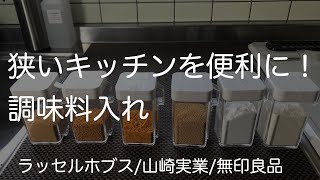 狭いキッチンを便利に！調味料入れ！