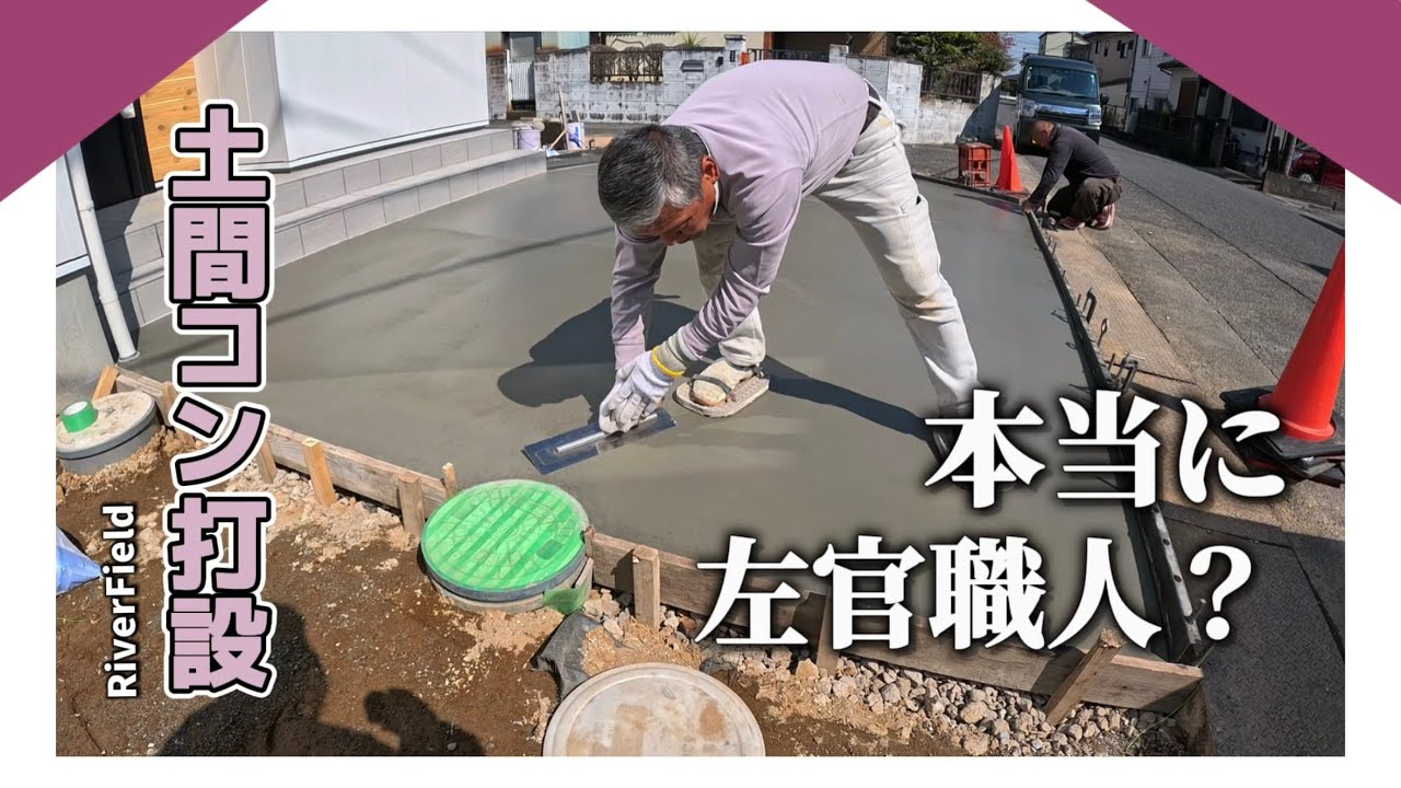 ベテランの左官屋による土間コンクリート打設！【久喜市 外構】