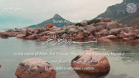 Surah Al-Asr (The Declining Day) | سورة العصر | Fatih Seferagic | The Serenity Quran