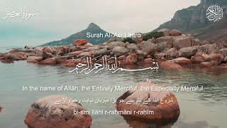 Surah Al-Asr (The Declining Day) | سورة العصر | Fatih Seferagic | The Serenity Quran