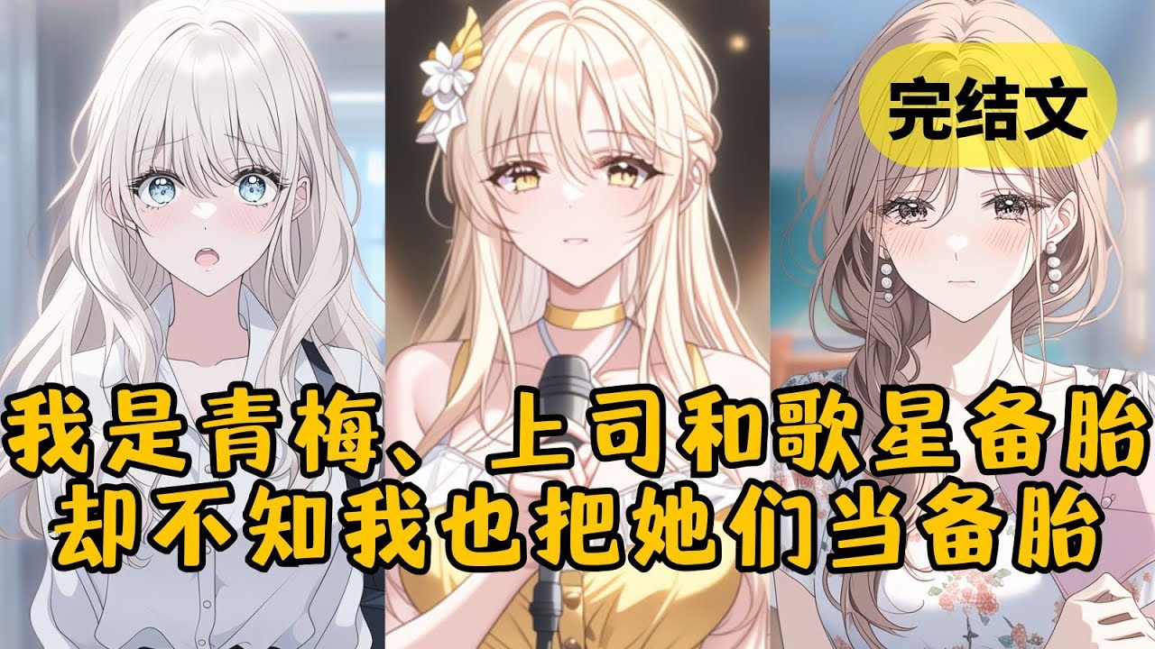 【爽文】我同时给青梅，高冷上司和美艳歌星当备胎，却不知我也把她们当备胎。然而得知我在相亲时，本来说只是玩玩的三人却用尽手段挽留我 #小说 #柳如烟 #一口气看完