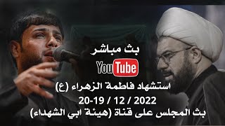 بث مباشر | اسعد الخطيب | هيئة ابي الشهداء