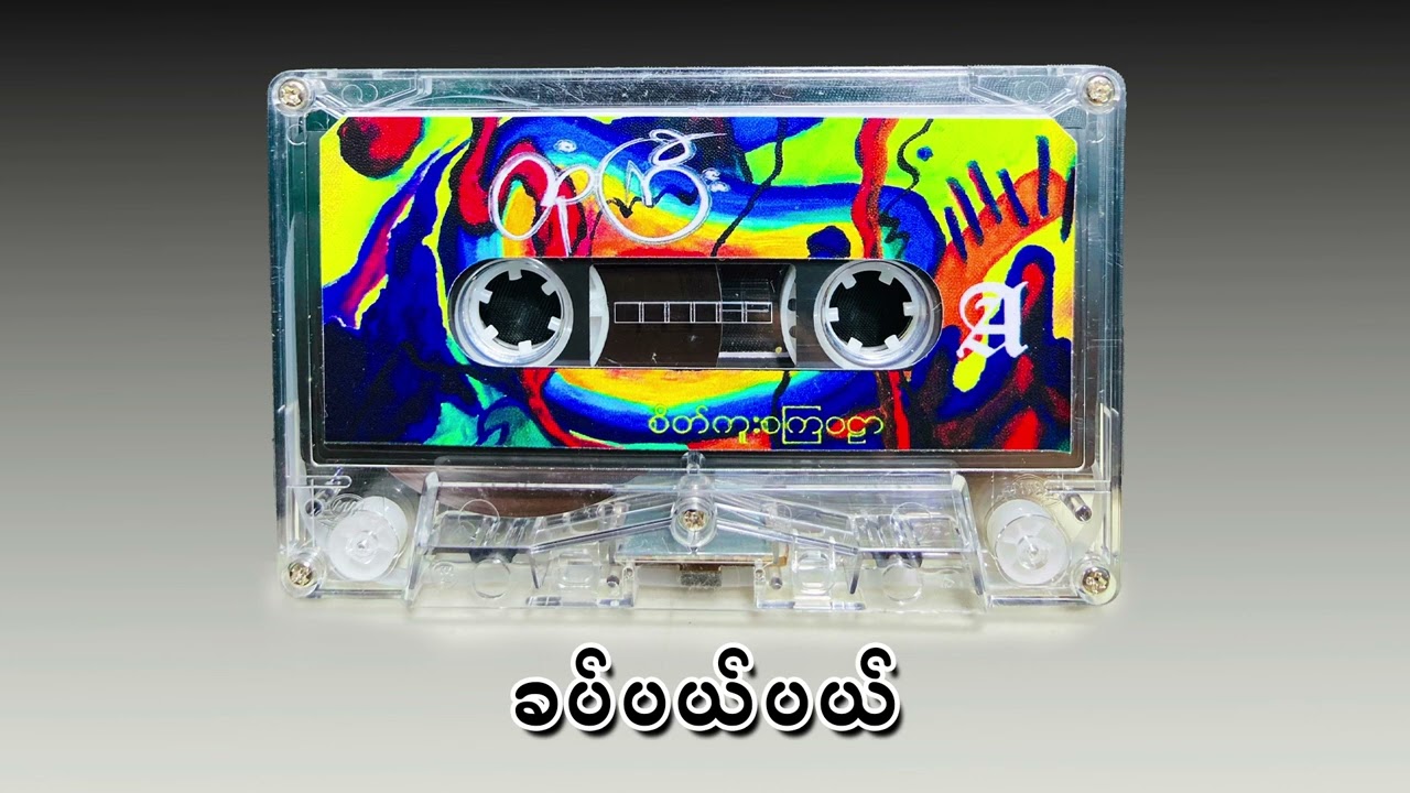 Htone Gyi - My Way,My Peace (Official Audio)