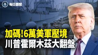 川普：戰爭要出「最終結果」！美伊停火要延期？伊朗海上全斷！48小時美軍攔截8船【每日要聞】