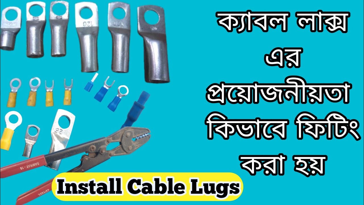 ইলেকট্রিক সিস্টেমে ক্যাবল লাক্স এর প্রয়োজনীয়তা এবং কিভাবে ফিটিং হয়