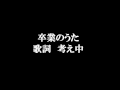 卒業のうた