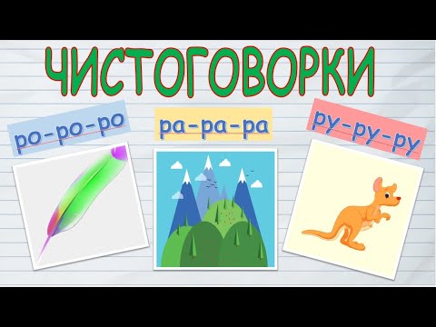 Чистоговорки для детей / Бормоталки / Учимся говорить / Развивающее видео для детей