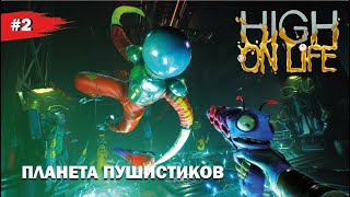 ПЛАНЕТА ПУШИСТИКОВ #2 HIGH ON LIFE Русские субтитры (Прохождение без комментариев)