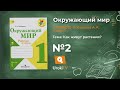 Задание 2 Как живут растения? - Окружающий мир 1 класс (Плешаков А.А.) 1 часть