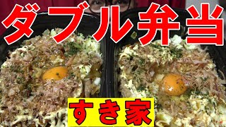 ダブル弁当【すき家】お好み牛玉丼　広島MIXお好み牛玉丼