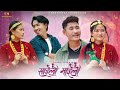 स इल र म इल DAWA TAMANG SHRISTY HINGMANG Ft BIKASH LIMBU NAGMA SHRETHA AARATI MAGAR 