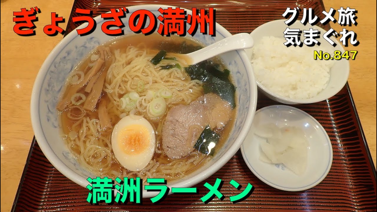 気まグルメ ぎょうざの満洲 満洲ラーメンと餃子 食べ飽きることのないいつもの味です No 847 Youtube