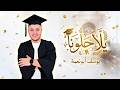 يلا حل ونا   جديد النجاح والتخرج        يوسف ابو نعمة حالتي