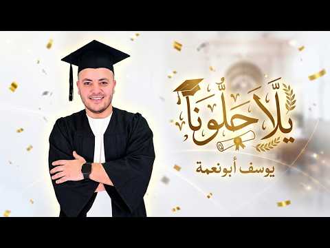 يلا حل ونا جديد النجاح والتخرج 2026 يوسف ابو نعمة