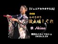 石川さゆり『波止場しぐれ』ジュニアカラオケ大会   (11歳)  Cover by Akina  2026.3.29  