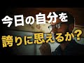 【モチベーションビデオ】今日の自分を誇りに思えるか?