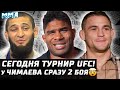 СЕГОДНЯ UFC! Когда и Что смотреть? У Чимаева сразу 2 БОЯ! 5 турниров ЮФС в новом месте. Порье - Тони