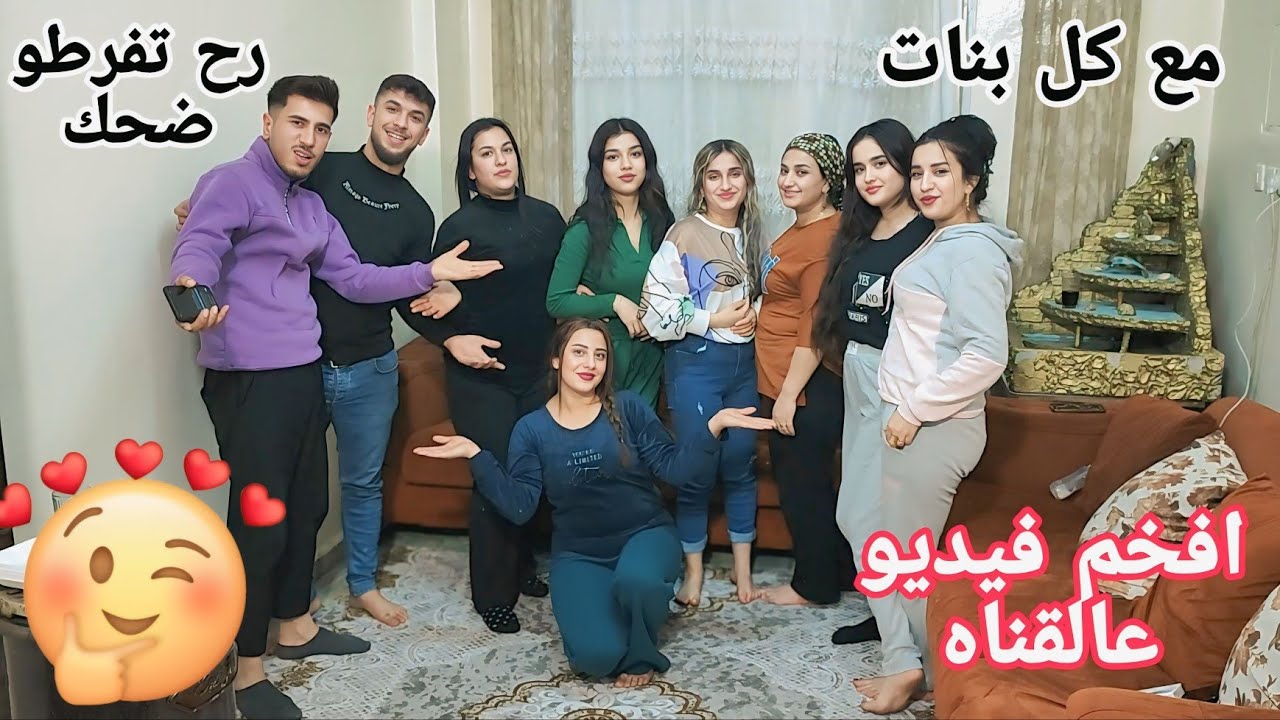 افخم فيديو عالقناه مع كل بنات فرطنه ضحك الكل يتفرجو🥺🤩🤩