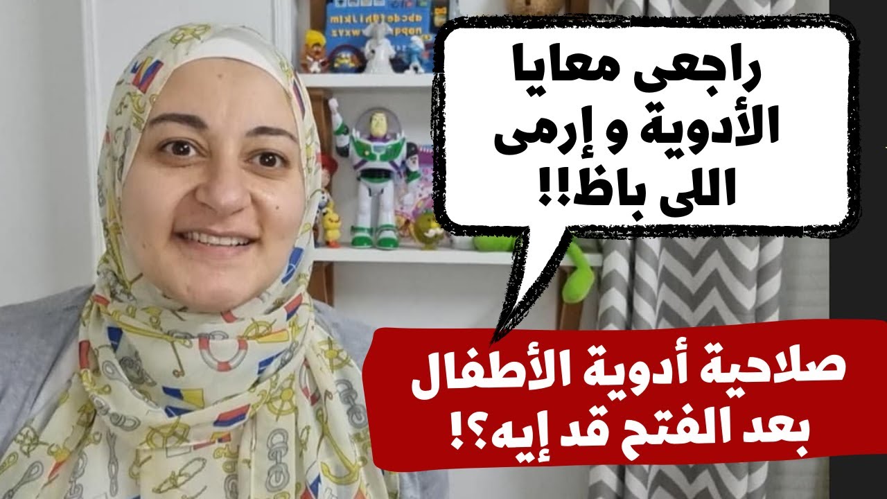 مهم جدا! صلاحية ادوية الاطفال بعد الفتح قد ايه؟!