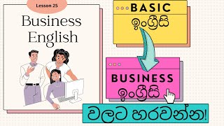 Lesson 25| BASIC ඉංග්‍රීසි BUSINESS ඉංග්‍රීසි වලට ලේසියෙන් හරවන්න| Learn English in Sinhala screenshot 5
