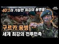 세계 최강의 전투민족 "구르카 용병" / 40대 1이 가능한 최강의 용병들! [지식스토리]