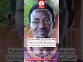محمد عبدالرحمن الناير المتحدث باسم حركة تحرير السودان حول مشاركة الحركة في اجتماع الألية الخماسية