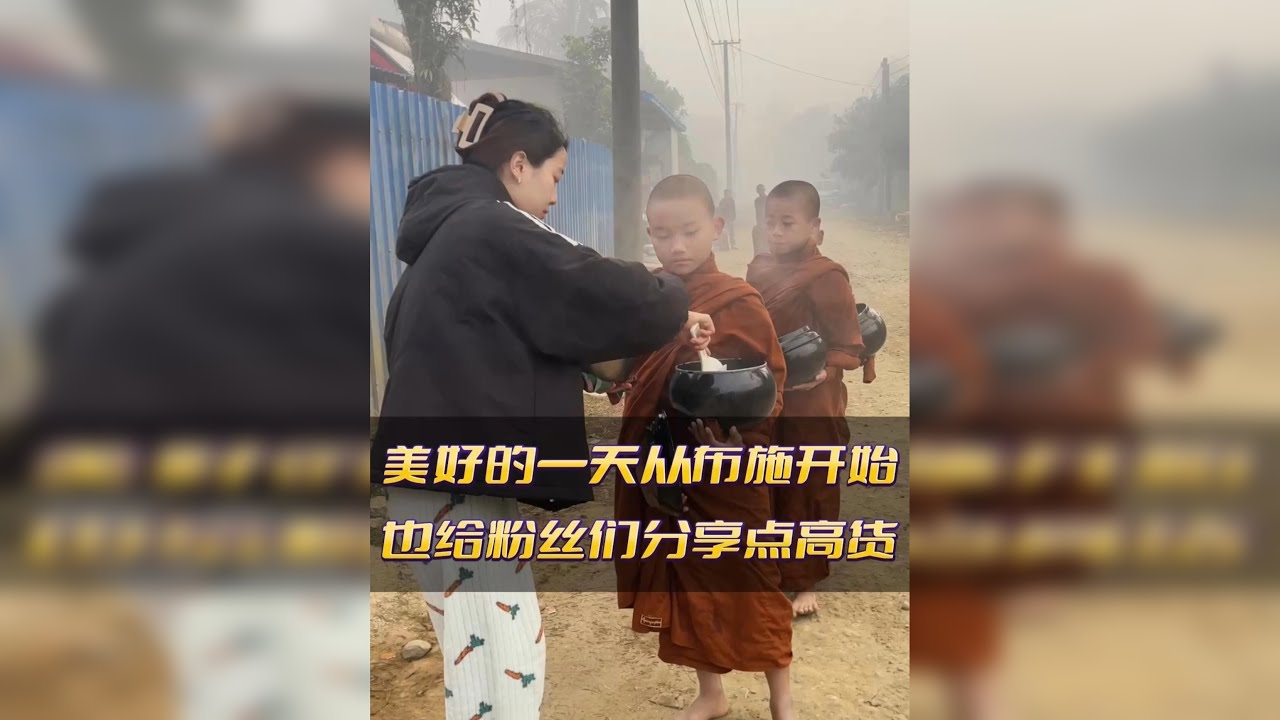 美好的一天从布施开始,今天就给粉丝们饱饱眼福了.
