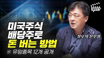 미국주식 배당주로 돈 버는 방법 유망종목 공개 장우석 본부장