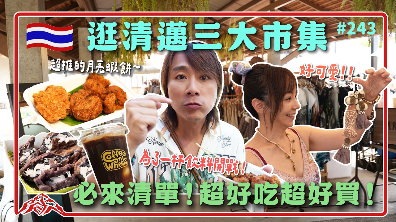 清邁必逛三大市集 好玩到想再住一個禮拜!!王仁甫&季芹 平凡夫妻 縮圖