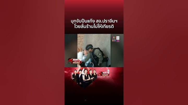 บุกจับปืน! กลางงานเลี้ยง สจ.ปราจีนฯ โวยลั่นร้านไม่ให้เกียรติ | ข่าวเย็นอมรินทร์