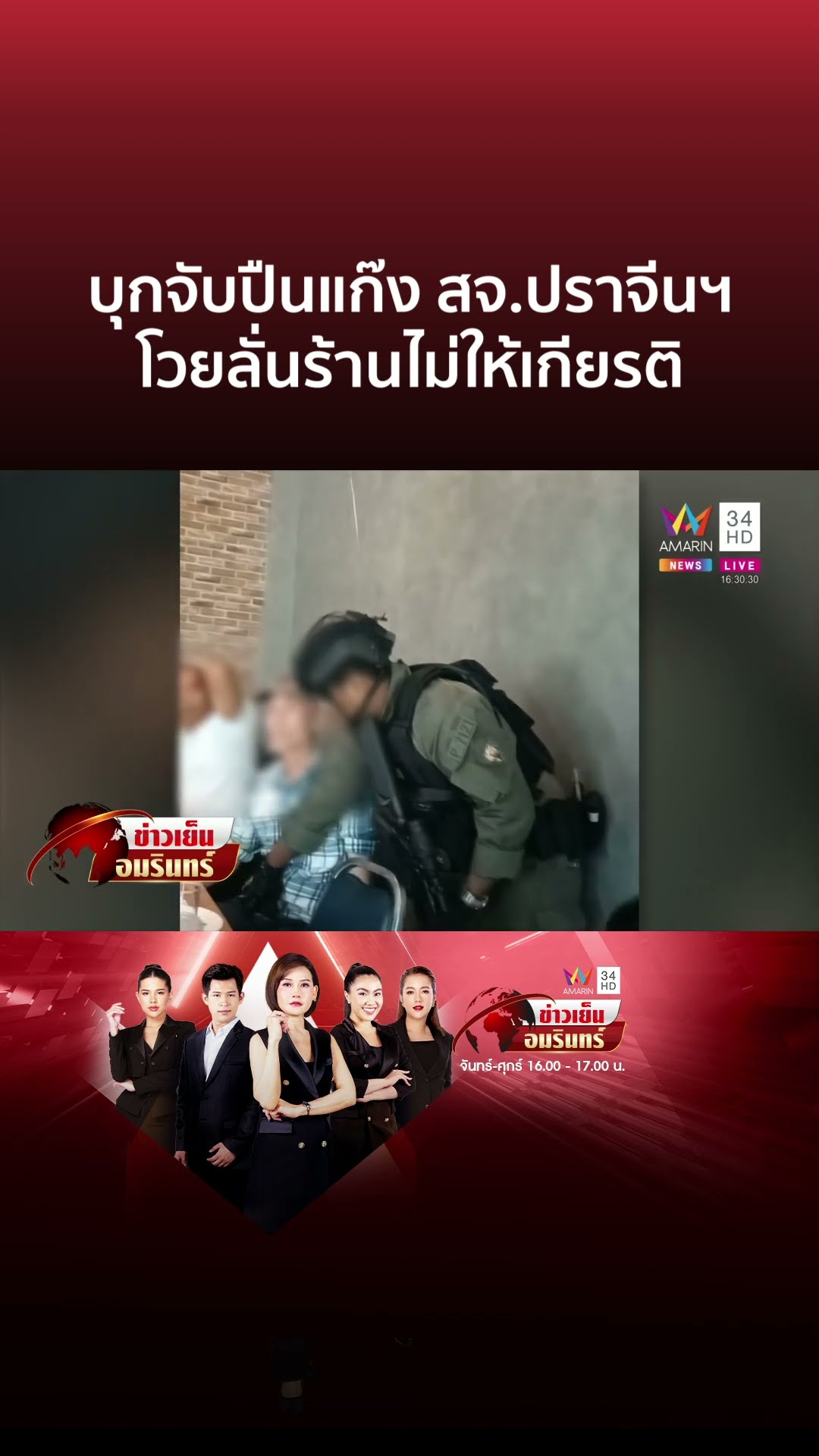 บุกจับปืน! กลางงานเลี้ยง สจ.ปราจีนฯ โวยลั่นร้านไม่ให้เกียรติ | ข่าวเย็นอมรินทร์