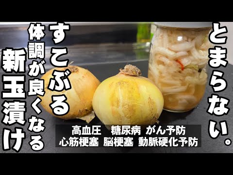 すこぶる体調が良くなる！新玉ねぎ切って漬けるだけ 簡単 健康 作り置き 常備菜 副菜 ヘルシーレシピ 高血圧 血液サラサラ 美肌 癌 糖尿病予防 大量消費