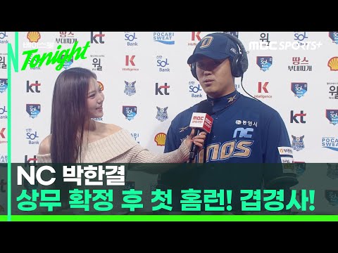 [#인터뷰] 상무 입대 앞둔 NC 박한결, 첫 홈런으로 <strong>유종의</strong> <strong>미</strong>! I #베이스볼투나잇 2025.04.10