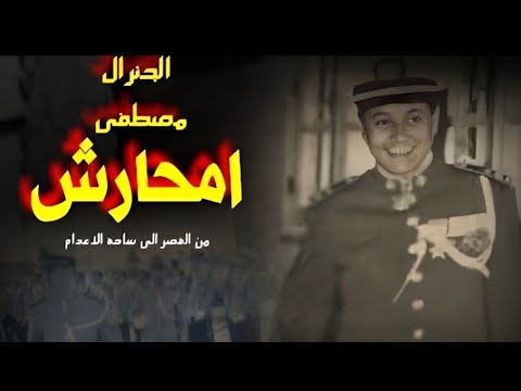 الجنرال مصطفى امحارش من القصر الى ساحة الاعدام