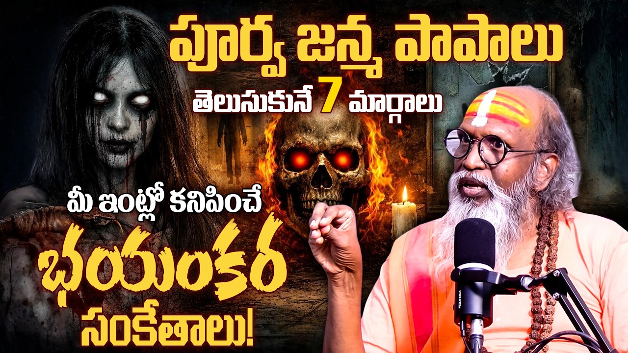 Past Life Karma Signs at Home 🏠 | పూర్వ జన్మ పాపాలు తెలుసుకునే 7 మార్గాలు! | Swami Om Swarup