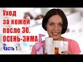 Уход за проблемной кожей после 30. Осень-зима.