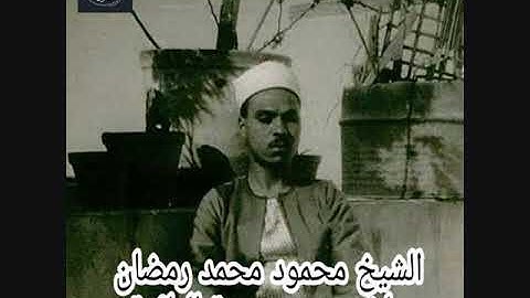 الشيخ محمود محمد رمضان تلاوة إذاعية له من سورة المائدة