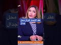 لايزال الجدال مسنمر في العلاقة الايجارية مفيش فايدة ليس هناك رضاء اوثقة Tiktok Youtube News Funn لايزال الجدال مسنمر في العلاقة الايجارية مفيش فايدة ليس هناك رضاء اوثقة Tiktok Youtube News Funn