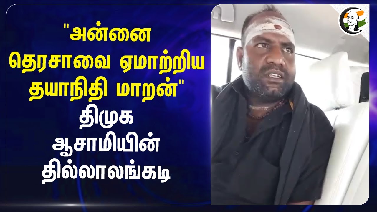 "அன்னை தெரசாவை ஏமாற்றிய தயாநிதி மாறன் 'DMK ஆசாமியின் தில்லாலங்கடி | SUN TV