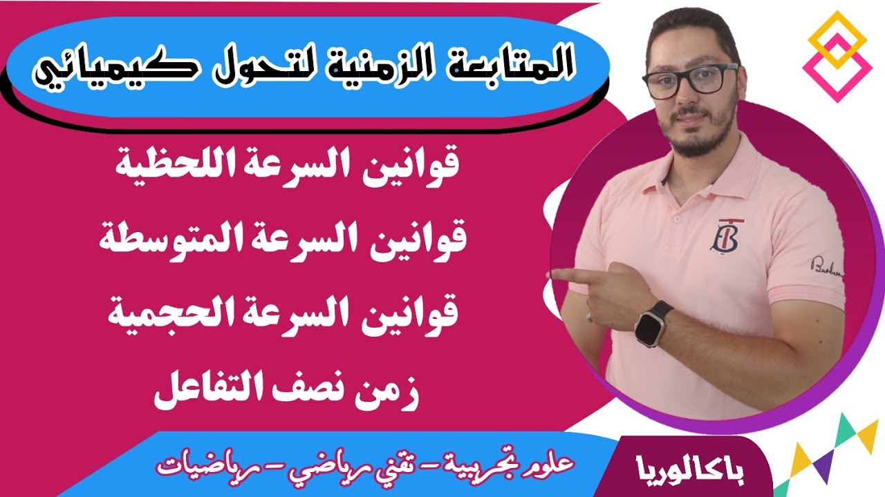 المتابعة الزمنية لتحول كيميائي | شرح عام للقوانين الرئيسية للسرعة وزمن نصف التفاعل | الباكالوريا