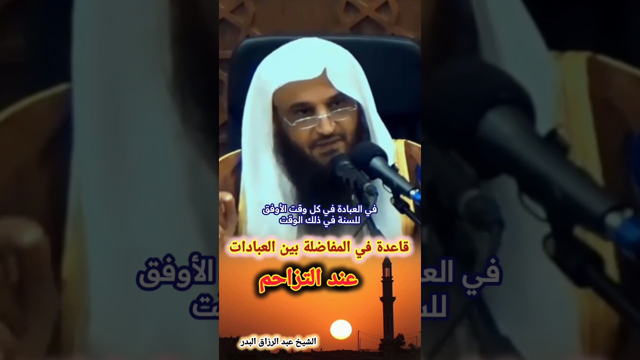 قاعدة مهمة في المفاضلة بين العبادات عند التزاحم | الشيخ عبد الرزاق البدر