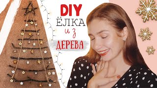 НЕОБЫЧНАЯ ЁЛКА, МЕСЯЦ ПОДАРКОВ #VLOGMAS #DIY