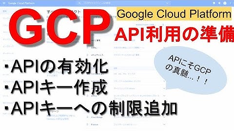 GCPでのAPI有効化＆APIキー作成手順｜Google Cloud Platform