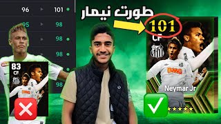 تطويرة نيمار 101😱🔥 والإعلان عن الفائز في المسابقة 😍🎁🪙 Efootball2024🎉 1500 coins 🎉