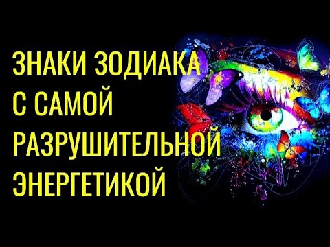 ЗНАКИ ЗОДИАКА С САМОЙ РАЗРУШИТЕЛЬНОЙ ЭНЕРГЕТИКОЙ. ОНИ НЕ ВСЕГДА МОГУТ УПРАВЛЯТЬ ЕЙ.