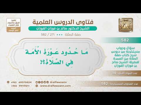 [271 -582] ما حدود عورة الأمة في الصلاة؟