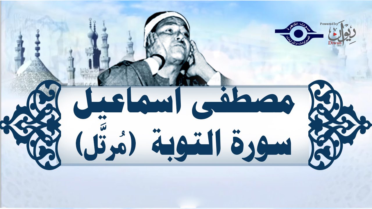 الشيخ مصطفى إسماعيل - سورة التوبة (مُرتّل)