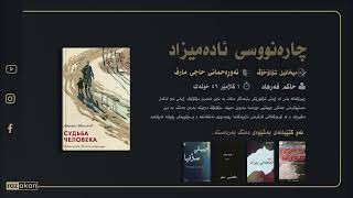 شاکاری براوەی خەڵاتی نۆبڵ: چارەنووسی ئادەمیزاد - میخائیل شۆلۆخۆڤ [کتێبی دەنگی]