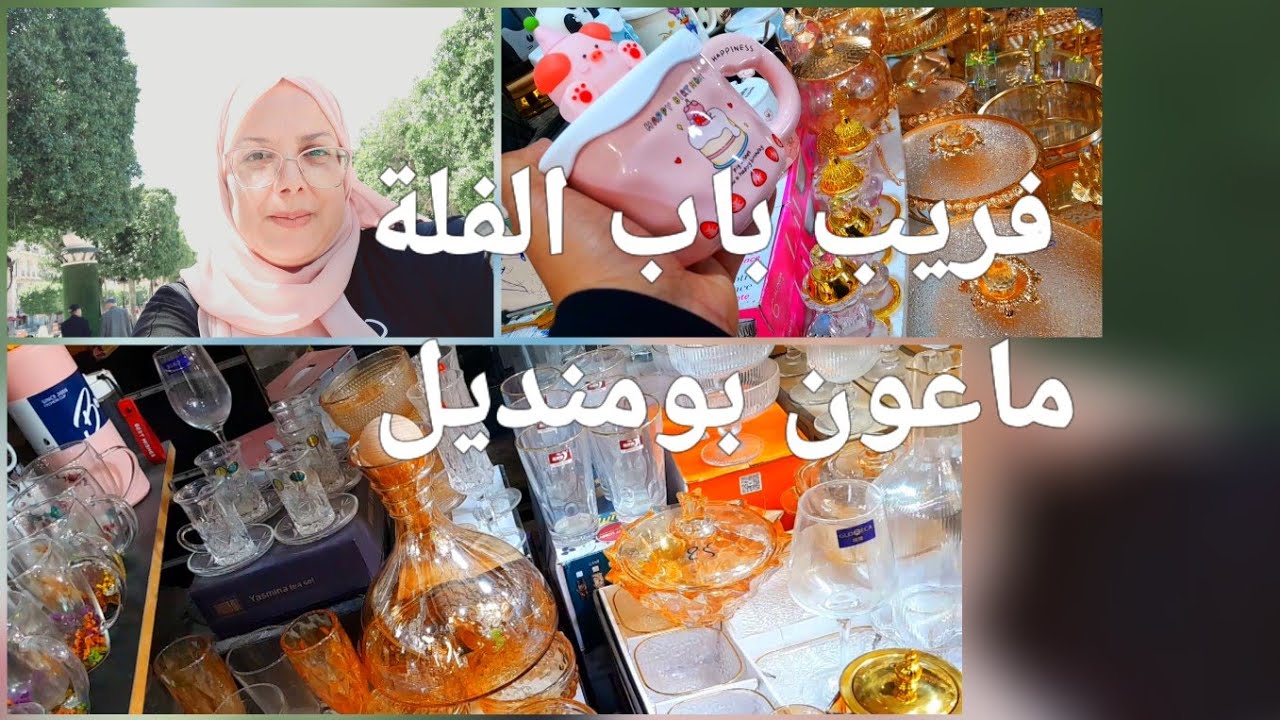 مشيت لفريب باب الفلة و ماعون بومنديل/ احلى جو بين الفريب و الخضرة و الماعون