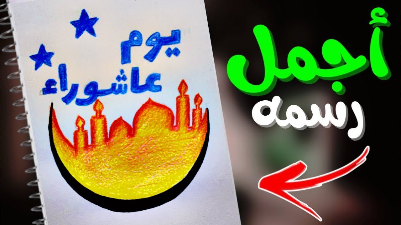 رسومات يوم عاشوراء | رسم يوم عاشوراء